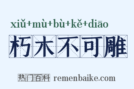 朽木不可雕是什么意思的图片